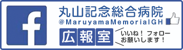Facebook 丸山記念総合病院 広報部