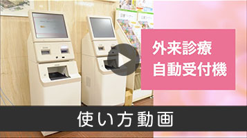 自動受付機の使い方