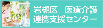 岩槻区 医療介護 連携支援センター